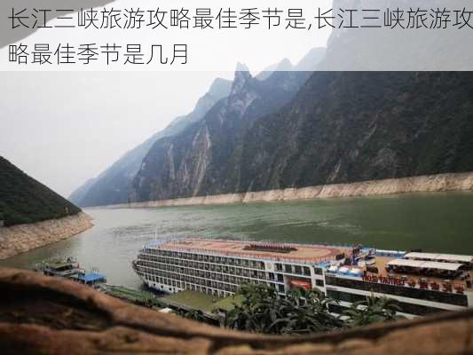 长江三峡旅游攻略最佳季节是,长江三峡旅游攻略最佳季节是几月