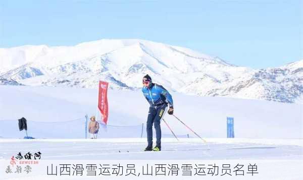 山西滑雪运动员,山西滑雪运动员名单