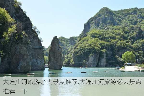 大连庄河旅游必去景点推荐,大连庄河旅游必去景点推荐一下