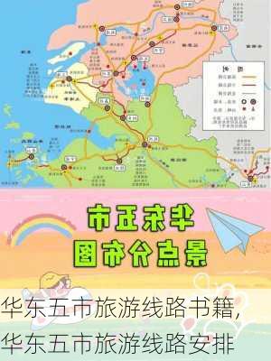 华东五市旅游线路书籍,华东五市旅游线路安排