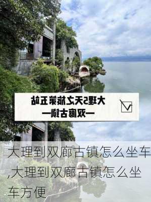 大理到双廊古镇怎么坐车,大理到双廊古镇怎么坐车方便