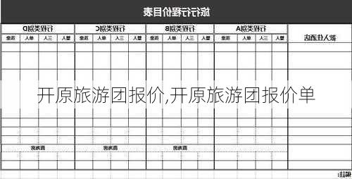 开原旅游团报价,开原旅游团报价单