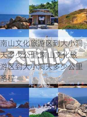 南山文化旅游区到大小洞天多少公里,南山文化旅游区到大小洞天多少公里路程