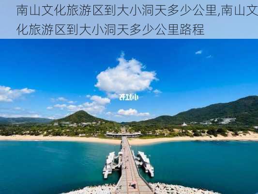 南山文化旅游区到大小洞天多少公里,南山文化旅游区到大小洞天多少公里路程