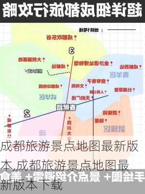 成都旅游景点地图最新版本,成都旅游景点地图最新版本下载