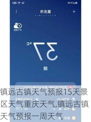 镇远古镇天气预报15天景区天气重庆天气,镇远古镇天气预报一周天气