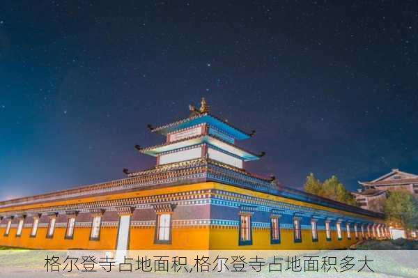 格尔登寺占地面积,格尔登寺占地面积多大