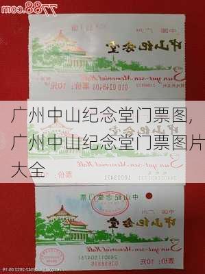 广州中山纪念堂门票图,广州中山纪念堂门票图片大全