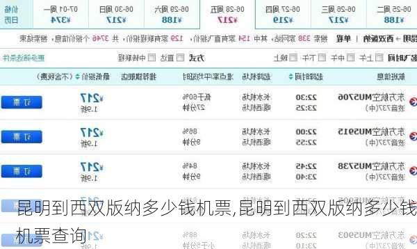 昆明到西双版纳多少钱机票,昆明到西双版纳多少钱机票查询