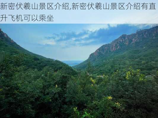 新密伏羲山景区介绍,新密伏羲山景区介绍有直升飞机可以乘坐