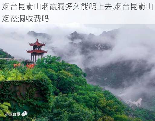 烟台昆嵛山烟霞洞多久能爬上去,烟台昆嵛山烟霞洞收费吗