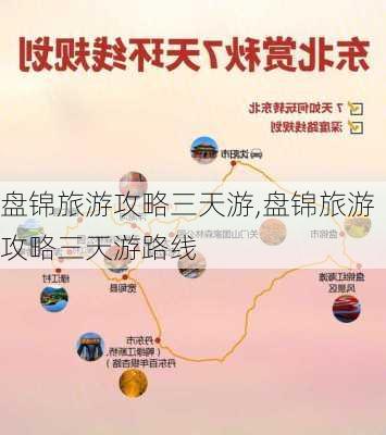 盘锦旅游攻略三天游,盘锦旅游攻略三天游路线