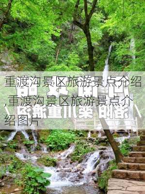 重渡沟景区旅游景点介绍,重渡沟景区旅游景点介绍图片