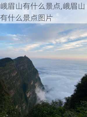 峨眉山有什么景点,峨眉山有什么景点图片