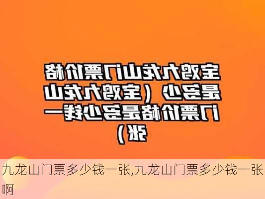 九龙山门票多少钱一张,九龙山门票多少钱一张啊