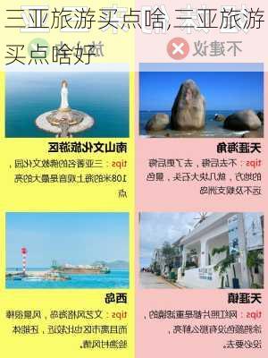 三亚旅游买点啥,三亚旅游买点啥好