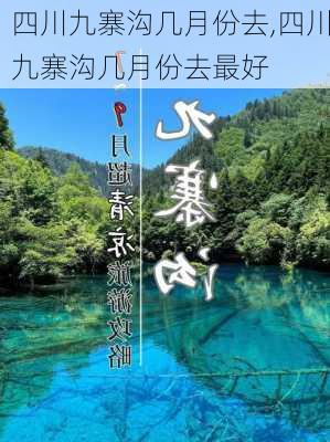 四川九寨沟几月份去,四川九寨沟几月份去最好