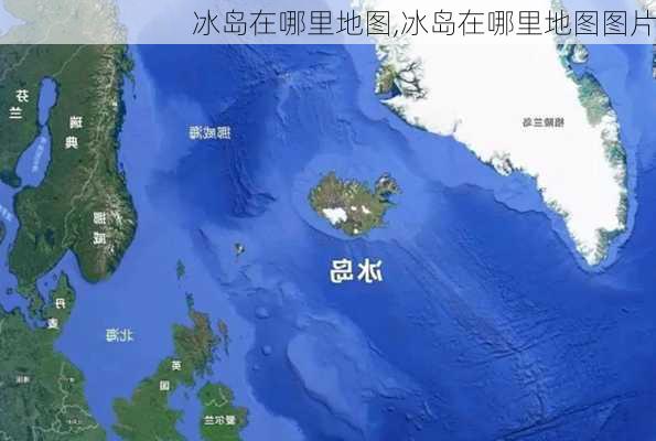 冰岛在哪里地图,冰岛在哪里地图图片