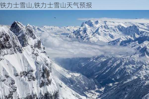 铁力士雪山,铁力士雪山天气预报