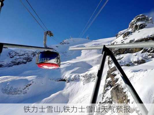 铁力士雪山,铁力士雪山天气预报