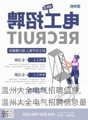 温州大全电气招聘信息,温州大全电气招聘信息最新