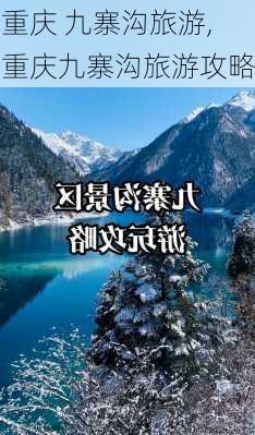 重庆 九寨沟旅游,重庆九寨沟旅游攻略