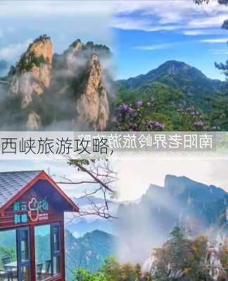 西峡旅游攻略,