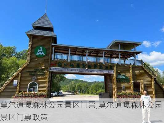 莫尔道嘎森林公园景区门票,莫尔道嘎森林公园景区门票政策