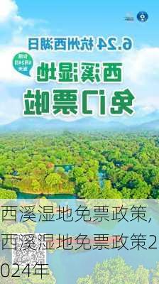 西溪湿地免票政策,西溪湿地免票政策2024年