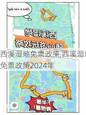 西溪湿地免票政策,西溪湿地免票政策2024年