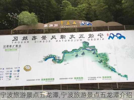 宁波旅游景点五龙潭,宁波旅游景点五龙潭介绍