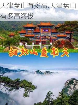 天津盘山有多高,天津盘山有多高海拔