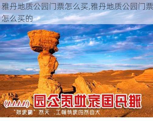 雅丹地质公园门票怎么买,雅丹地质公园门票怎么买的