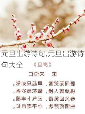 元旦出游诗句,元旦出游诗句大全