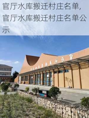 官厅水库搬迁村庄名单,官厅水库搬迁村庄名单公示