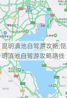 昆明滇池自驾游攻略,昆明滇池自驾游攻略路线