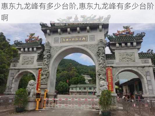 惠东九龙峰有多少台阶,惠东九龙峰有多少台阶啊