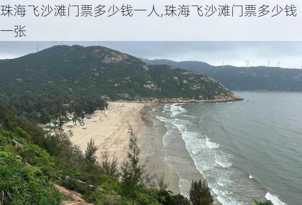 珠海飞沙滩门票多少钱一人,珠海飞沙滩门票多少钱一张