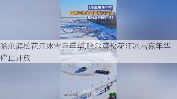 哈尔滨松花江冰雪嘉年华,哈尔滨松花江冰雪嘉年华停止开放