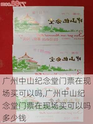 广州中山纪念堂门票在现场买可以吗,广州中山纪念堂门票在现场买可以吗多少钱