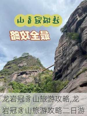 龙岩冠豸山旅游攻略,龙岩冠豸山旅游攻略二日游