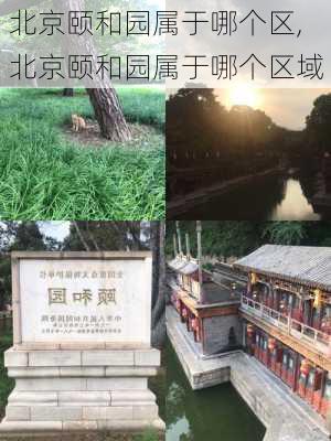 北京颐和园属于哪个区,北京颐和园属于哪个区域