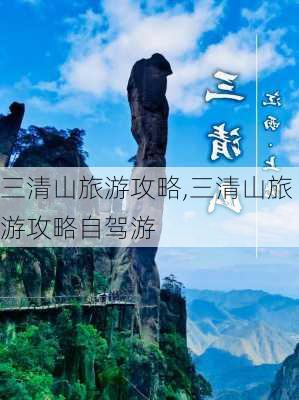 三清山旅游攻略,三清山旅游攻略自驾游