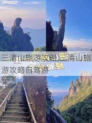 三清山旅游攻略,三清山旅游攻略自驾游