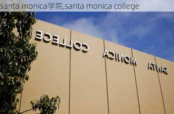 santa monica学院,santa monica college