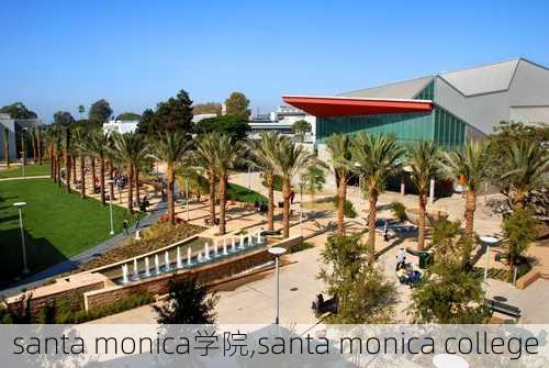 santa monica学院,santa monica college