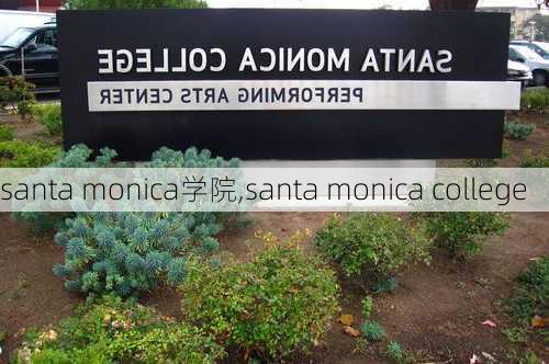 santa monica学院,santa monica college