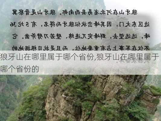 狼牙山在哪里属于哪个省份,狼牙山在哪里属于哪个省份的