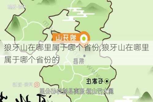 狼牙山在哪里属于哪个省份,狼牙山在哪里属于哪个省份的