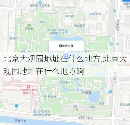 北京大观园地址在什么地方,北京大观园地址在什么地方啊